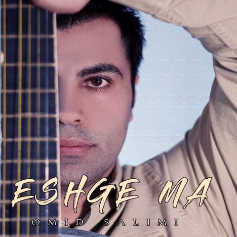 دانلود آهنگ امید سلیمی عشق ما